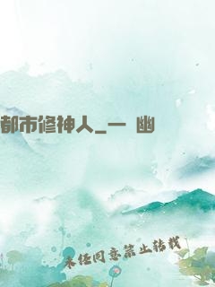 都市修神人