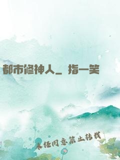 都市修神人