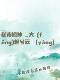 都市修神傳