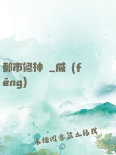 都市修神傳