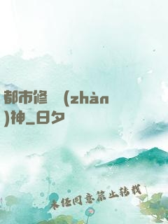 都市修羅戰(zhàn)神