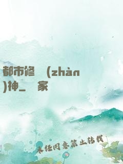 都市修羅戰(zhàn)神