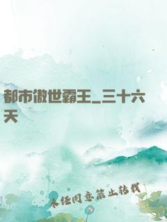 都市傲世霸王