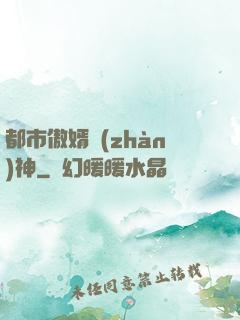 都市傲婿戰(zhàn)神