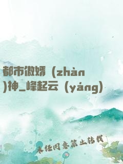 都市傲婿戰(zhàn)神