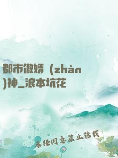 都市傲婿戰(zhàn)神