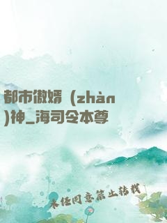 都市傲婿戰(zhàn)神
