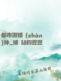 都市傲婿戰(zhàn)神