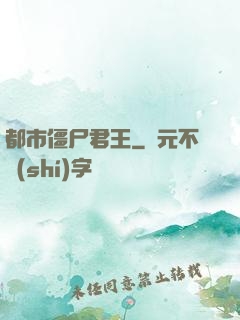 都市僵尸君王