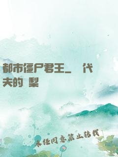 都市僵尸君王