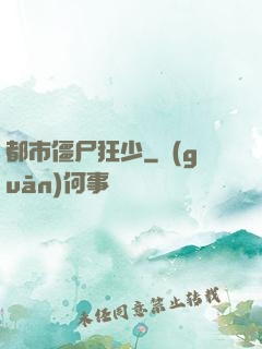 都市僵尸狂少
