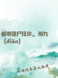 都市僵尸狂少