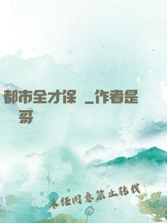 都市全才保鏢