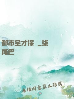 都市全才保鏢