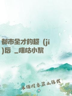 都市全才的超級(jí)后宮