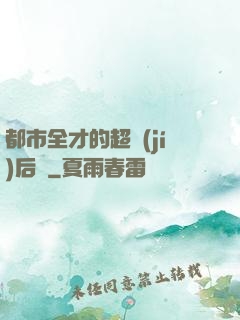 都市全才的超級(jí)后宮
