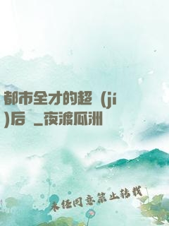 都市全才的超級(jí)后宮