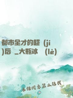 都市全才的超級(jí)后宮