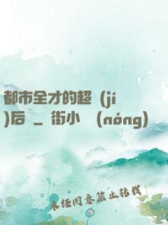 都市全才的超級(jí)后宮