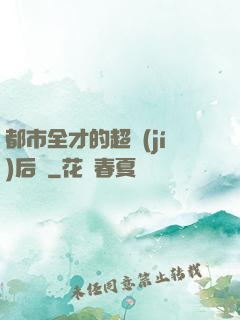 都市全才的超級(jí)后宮