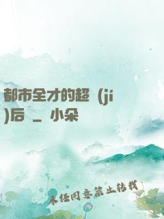 都市全才的超級(jí)后宮