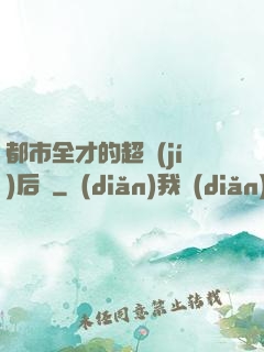 都市全才的超級(jí)后宮