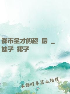 都市全才的超級后宮