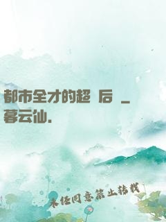 都市全才的超級后宮