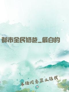 都市全民奶爸
