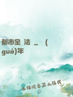 都市全職法師