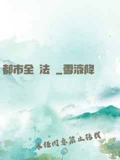 都市全職法師