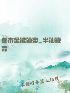 都市全能仙帝