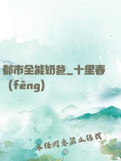 都市全能奶爸