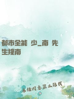 都市全能棄少