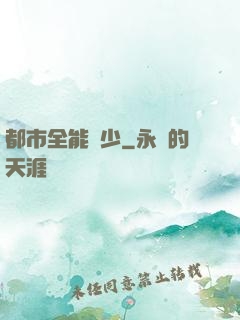 都市全能棄少