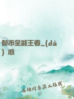都市全能王者