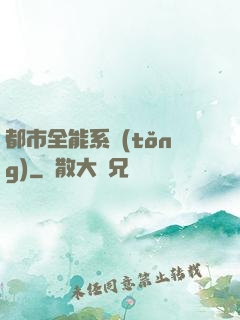 都市全能系統(tǒng)