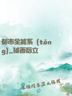 都市全能系統(tǒng)