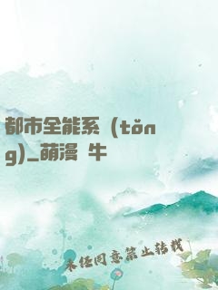 都市全能系統(tǒng)
