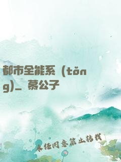都市全能系統(tǒng)