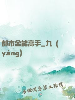 都市全能高手
