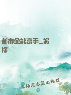 都市全能高手