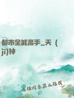 都市全能高手