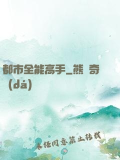 都市全能高手