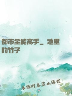 都市全能高手