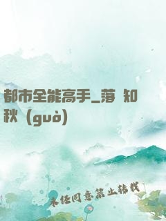 都市全能高手