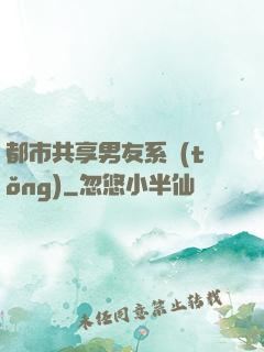 都市共享男友系統(tǒng)