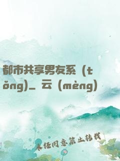 都市共享男友系統(tǒng)