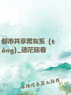 都市共享男友系統(tǒng)