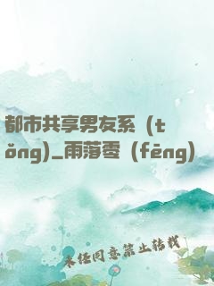 都市共享男友系統(tǒng)